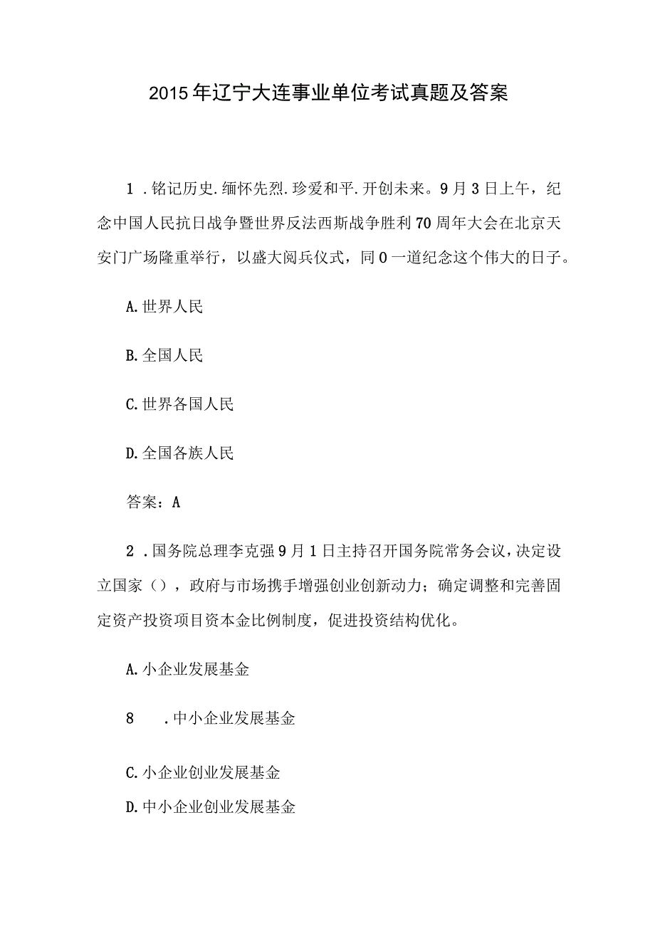 2015年辽宁大连事业单位考试真题及答案.docx_第1页