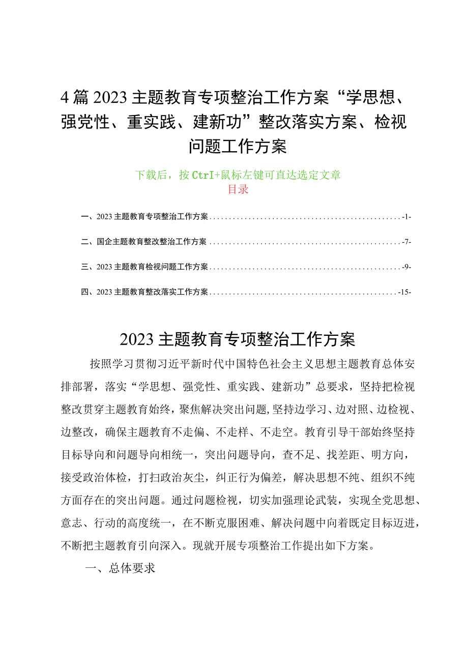 4篇2023主题教育专项整治工作方案“学思想、强党性、重实践、建新功”整改落实方案、检视问题工作方案.docx_第1页