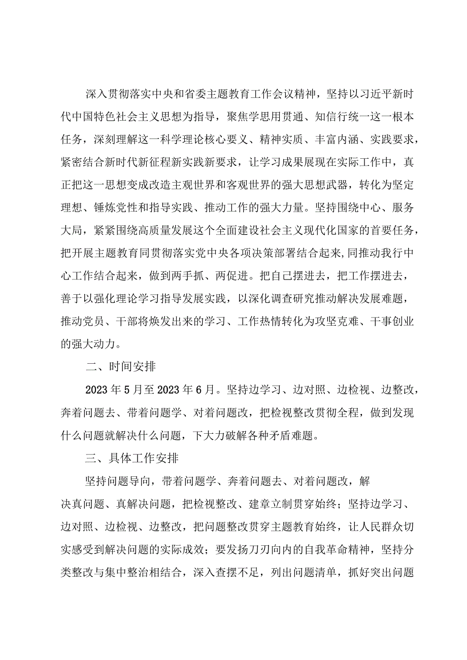 4篇2023主题教育专项整治工作方案“学思想、强党性、重实践、建新功”整改落实方案、检视问题工作方案.docx_第2页