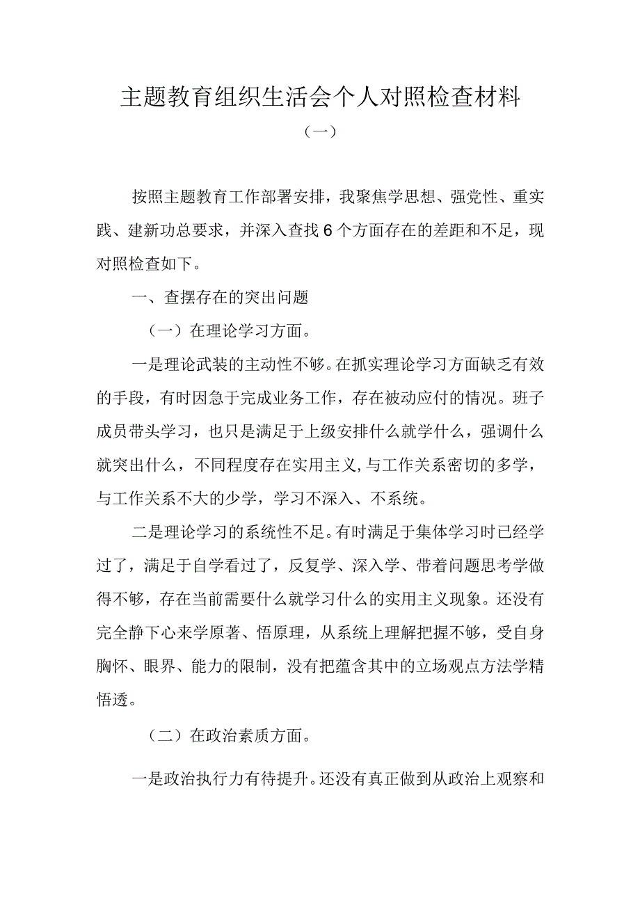 2023年主题教育组织生活会个人对照检查材料.docx_第1页