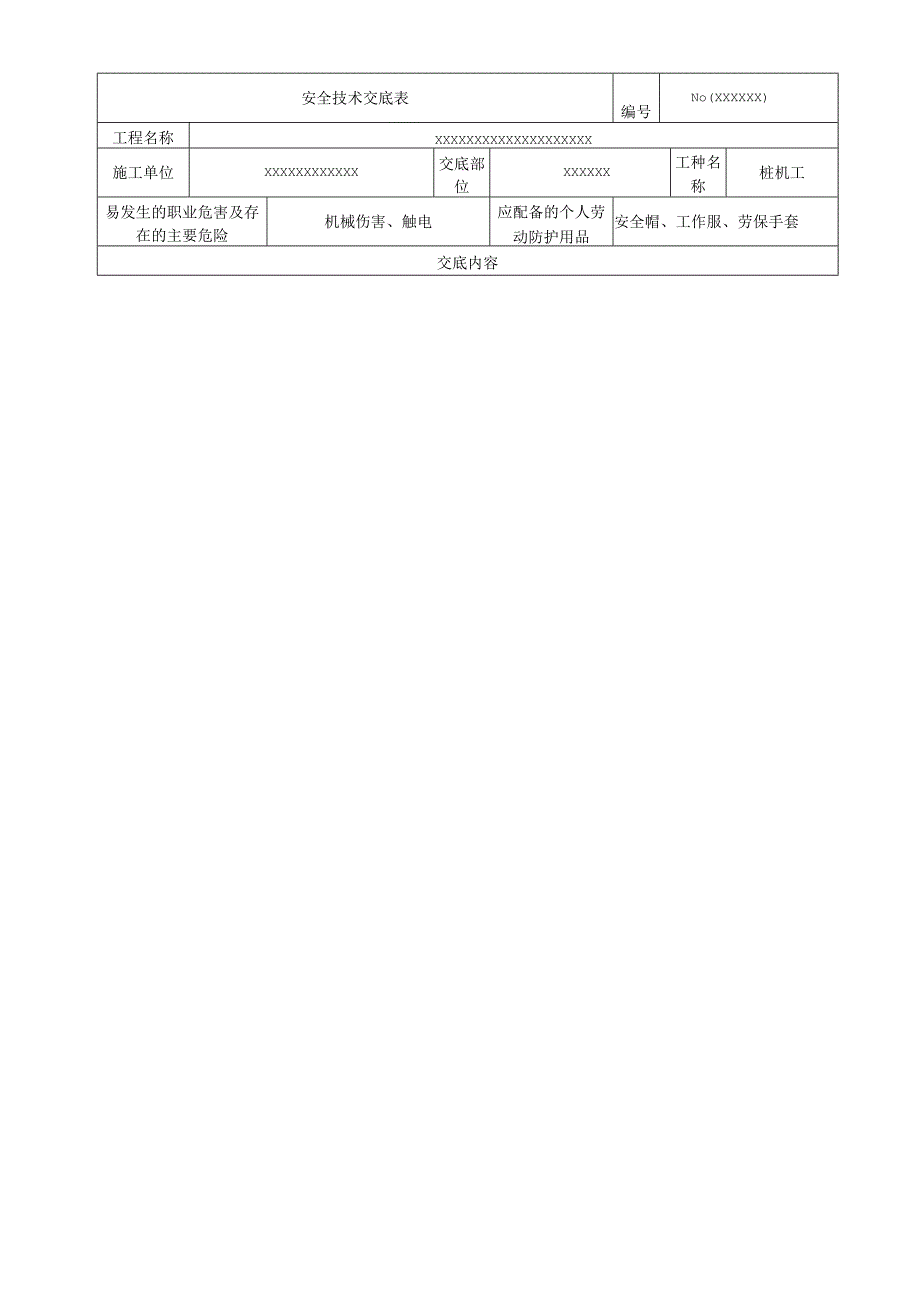 (XX企业)桩基安全技术交底.docx_第1页