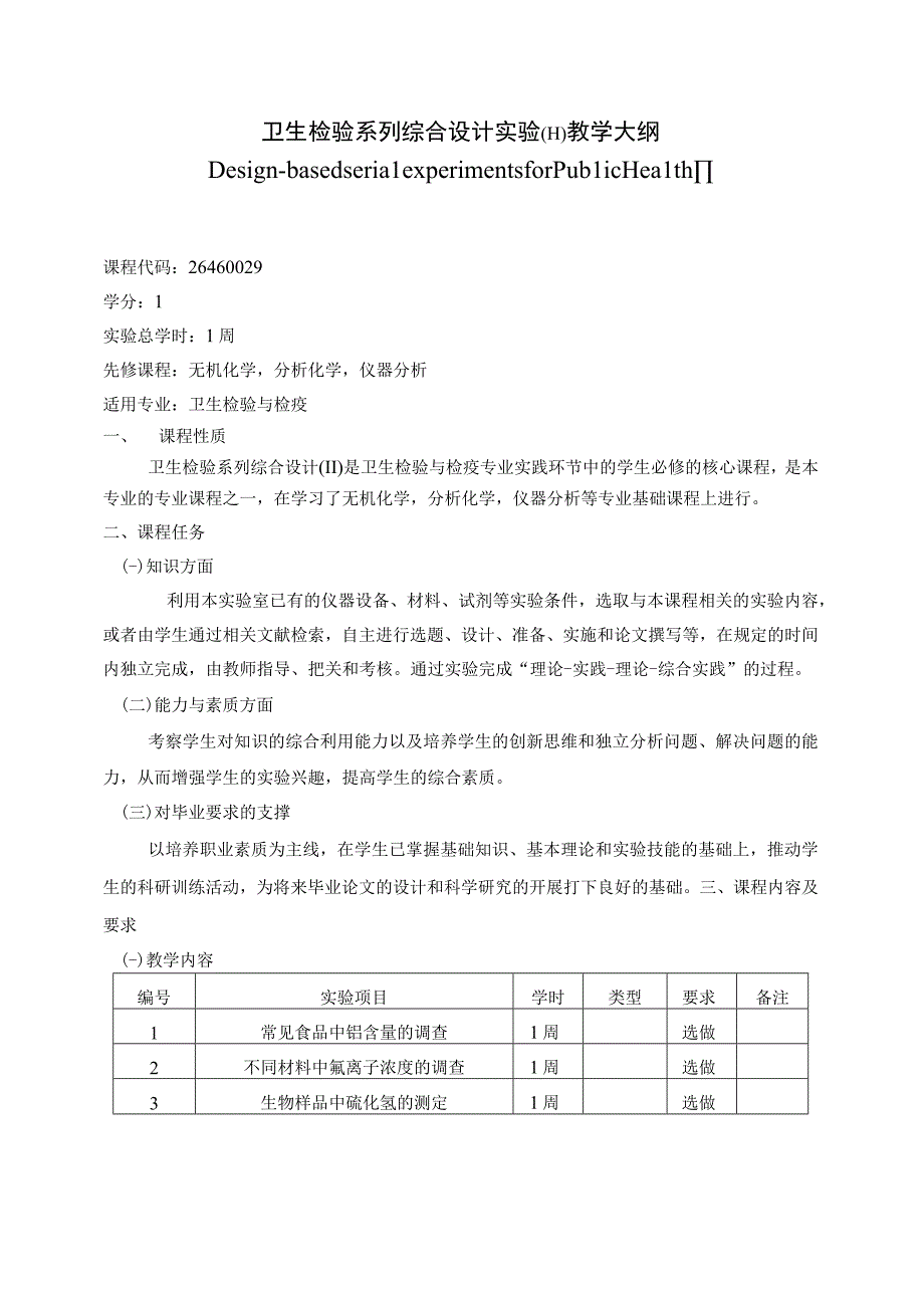 26460029卫生检验系列综合设计性实验(II).docx_第1页