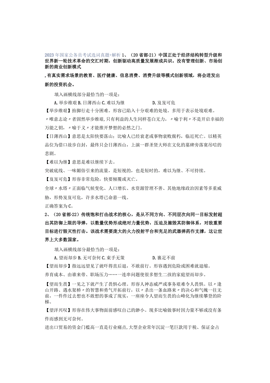 2020年国家公务员考试选词真题+解析.docx_第1页