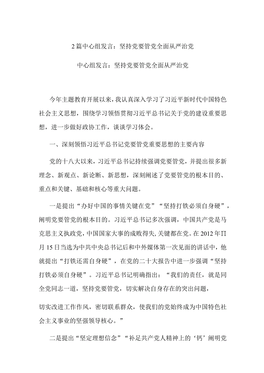 2篇中心组发言：坚持党要管党全面从严治党.docx_第1页