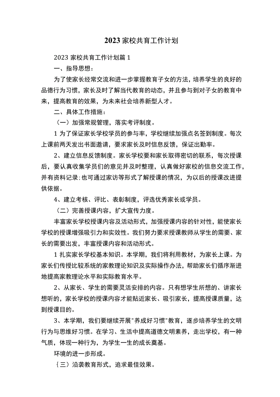 2023家校共育工作计划.docx_第1页