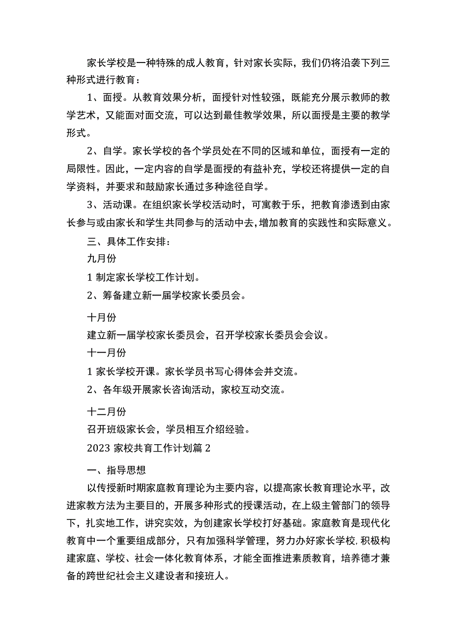 2023家校共育工作计划.docx_第2页