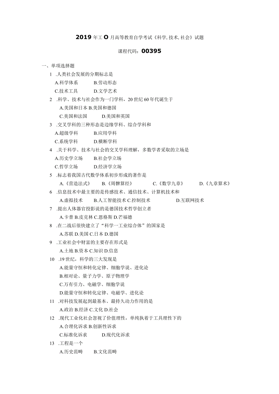 2019年10月自学考试00395《科学、技术、社会》试题.docx_第1页