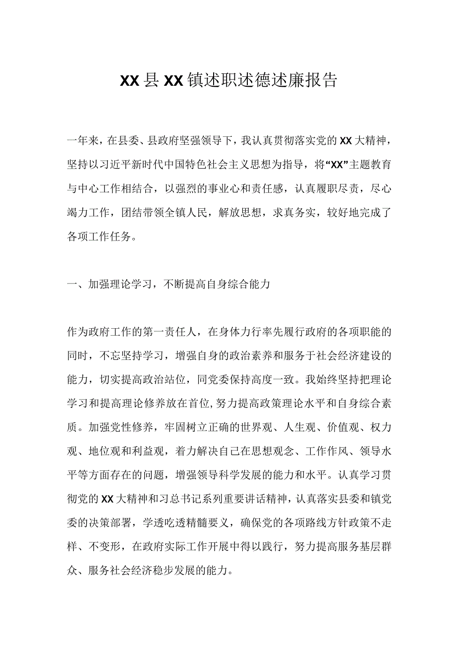 XX县XX镇述职述德述廉报告.docx_第1页