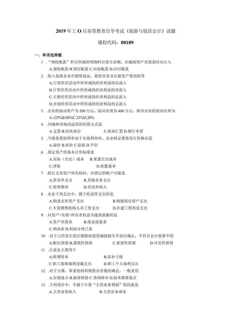 2019年10月自学考试00189《旅游与饭店会计》试题.docx_第1页