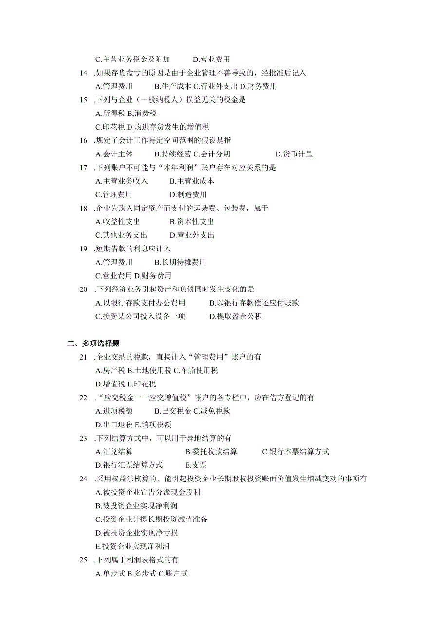 2019年10月自学考试00189《旅游与饭店会计》试题.docx_第2页