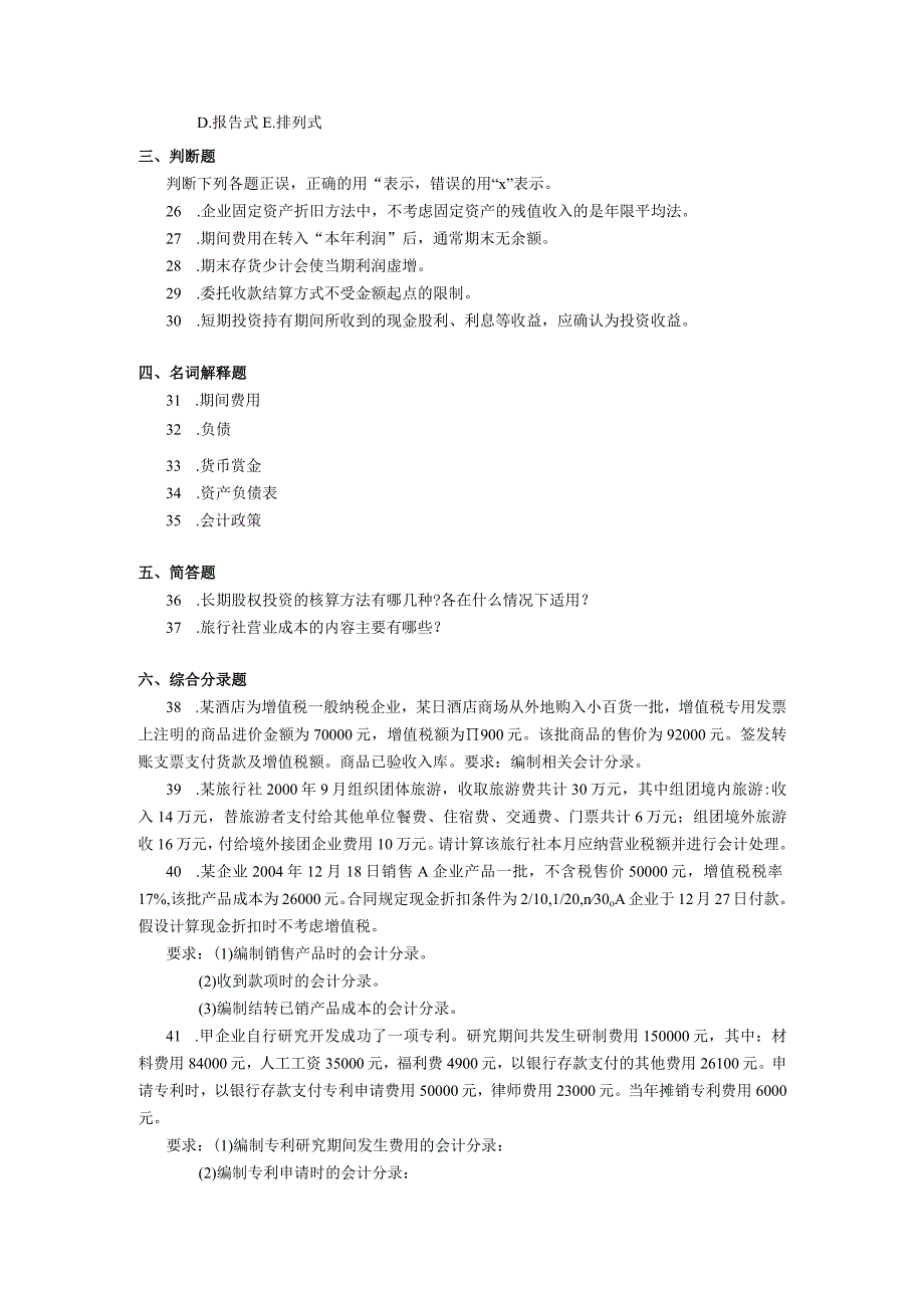 2019年10月自学考试00189《旅游与饭店会计》试题.docx_第3页