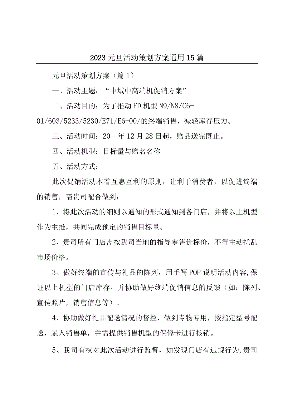 2023元旦活动策划方案通用15篇.docx_第1页