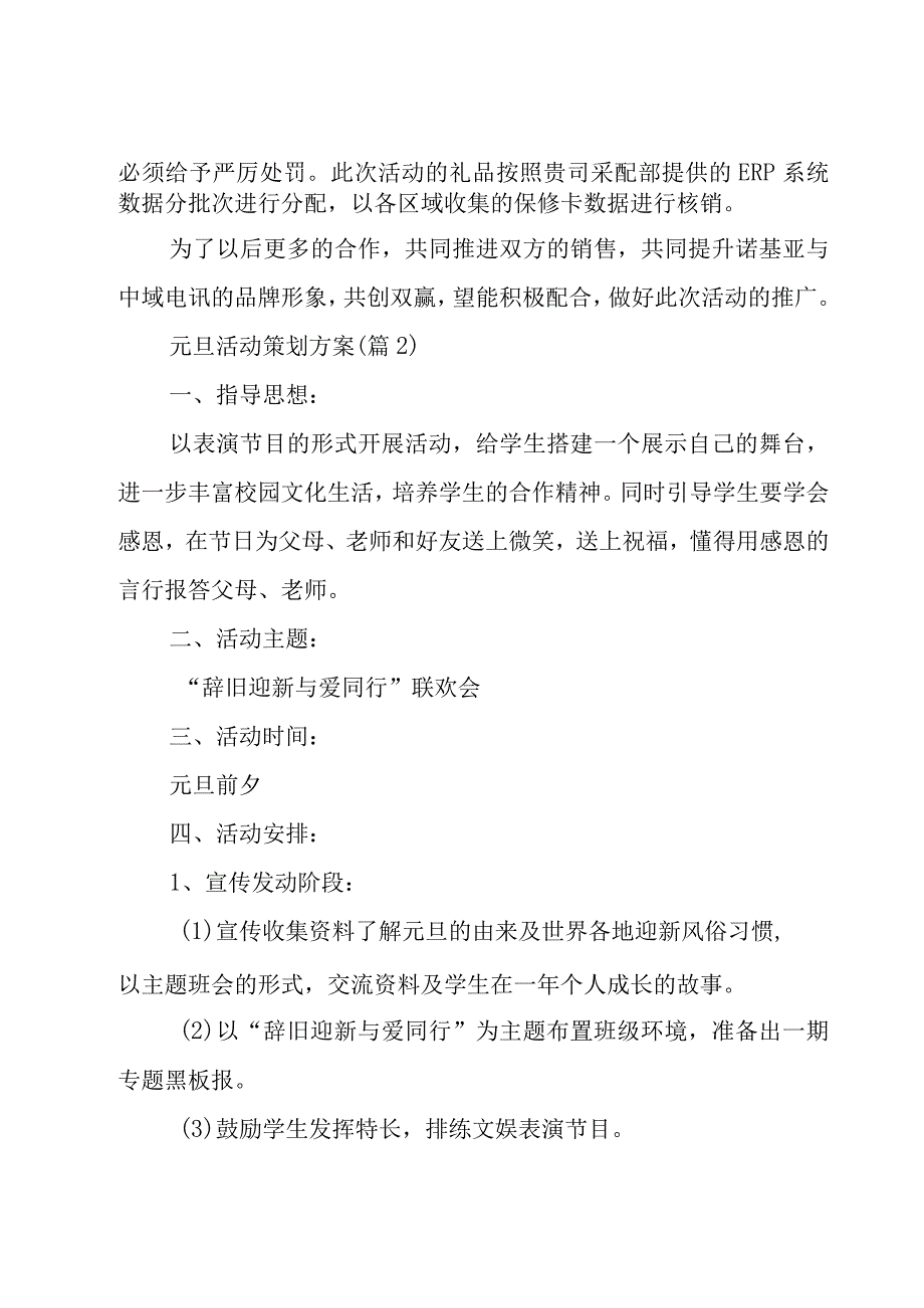 2023元旦活动策划方案通用15篇.docx_第2页