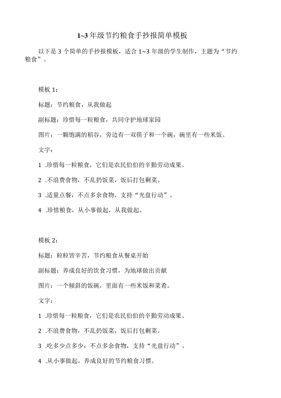 1～3年级节约粮食手抄报简单模板.docx_第1页