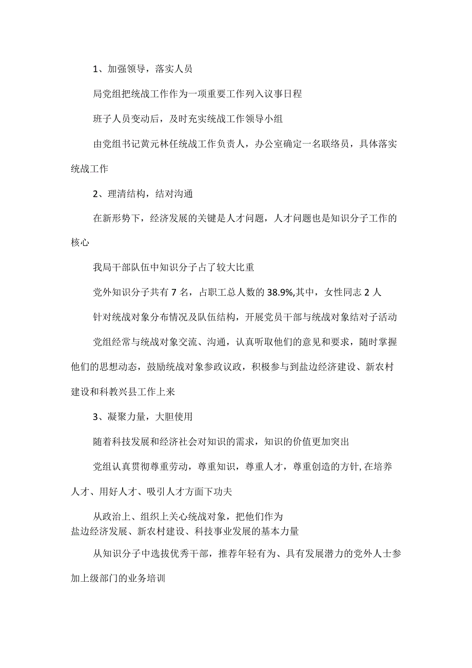 2023年终统战工作总结以及2024年统战工作计划.docx_第2页