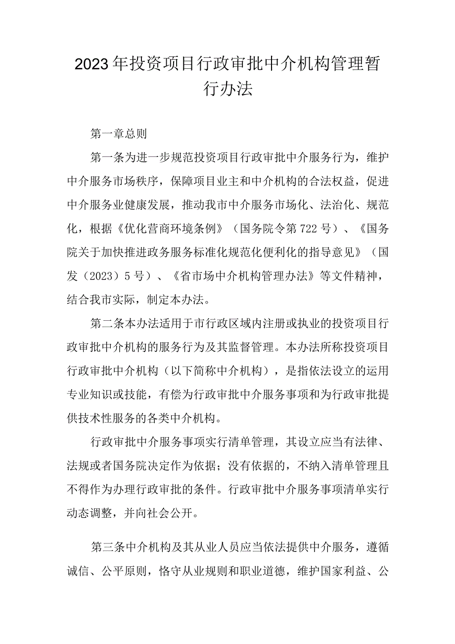 2023年投资项目行政审批中介机构管理暂行办法.docx_第1页