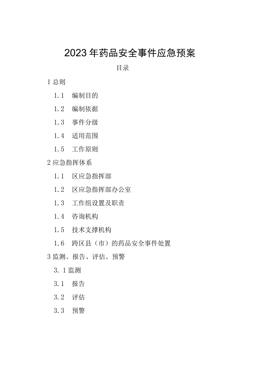 2023年药品安全事件应急预案.docx_第1页