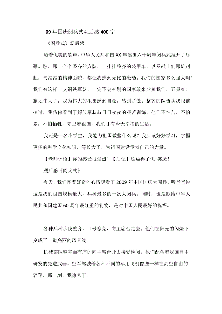 09年国庆阅兵式观后感400字.docx_第1页