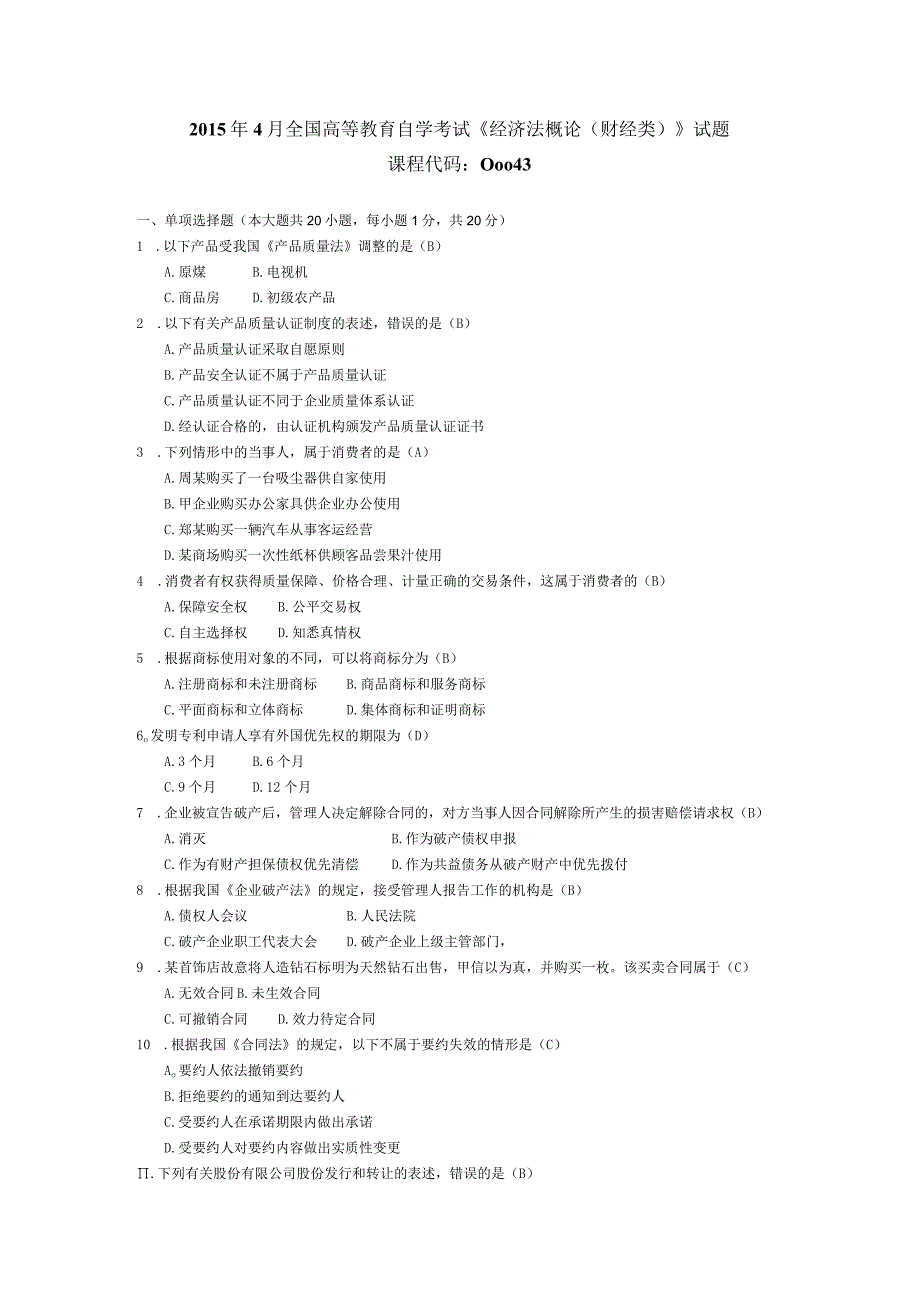 2015年04月自学考试00043《经济法概论（财经类）》试题和答案.docx_第1页