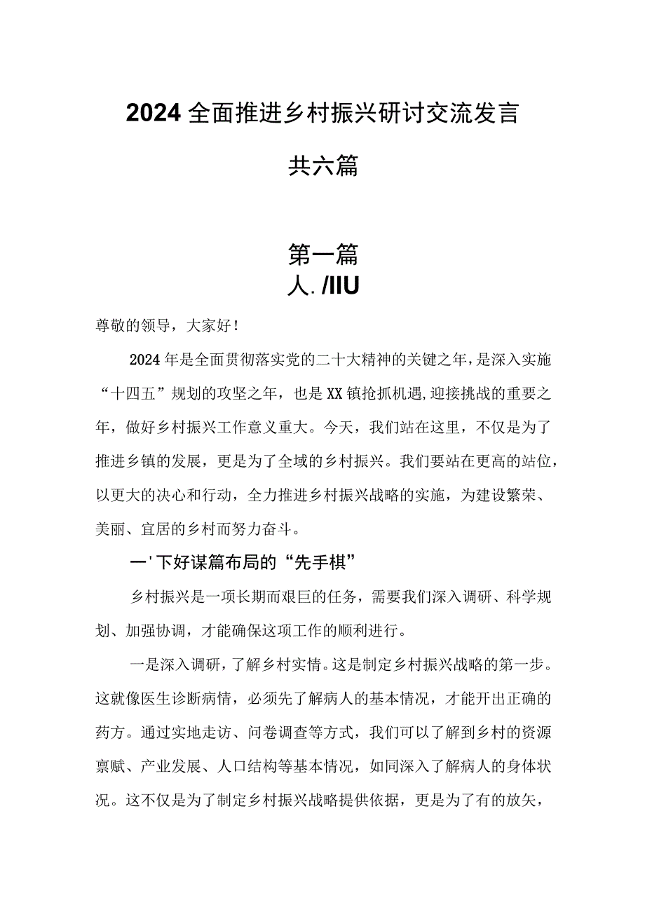 2024全面推进乡村振兴研讨交流发言共六篇.docx_第1页