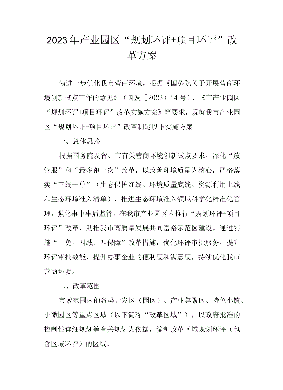 2023年产业园区“规划环评＋项目环评”改革方案.docx_第1页