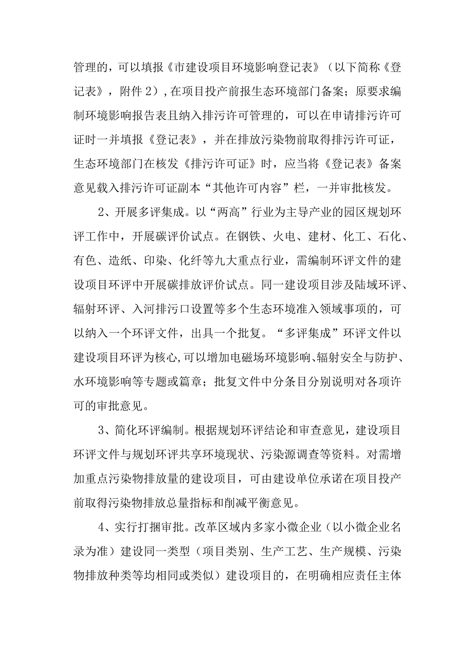 2023年产业园区“规划环评＋项目环评”改革方案.docx_第3页