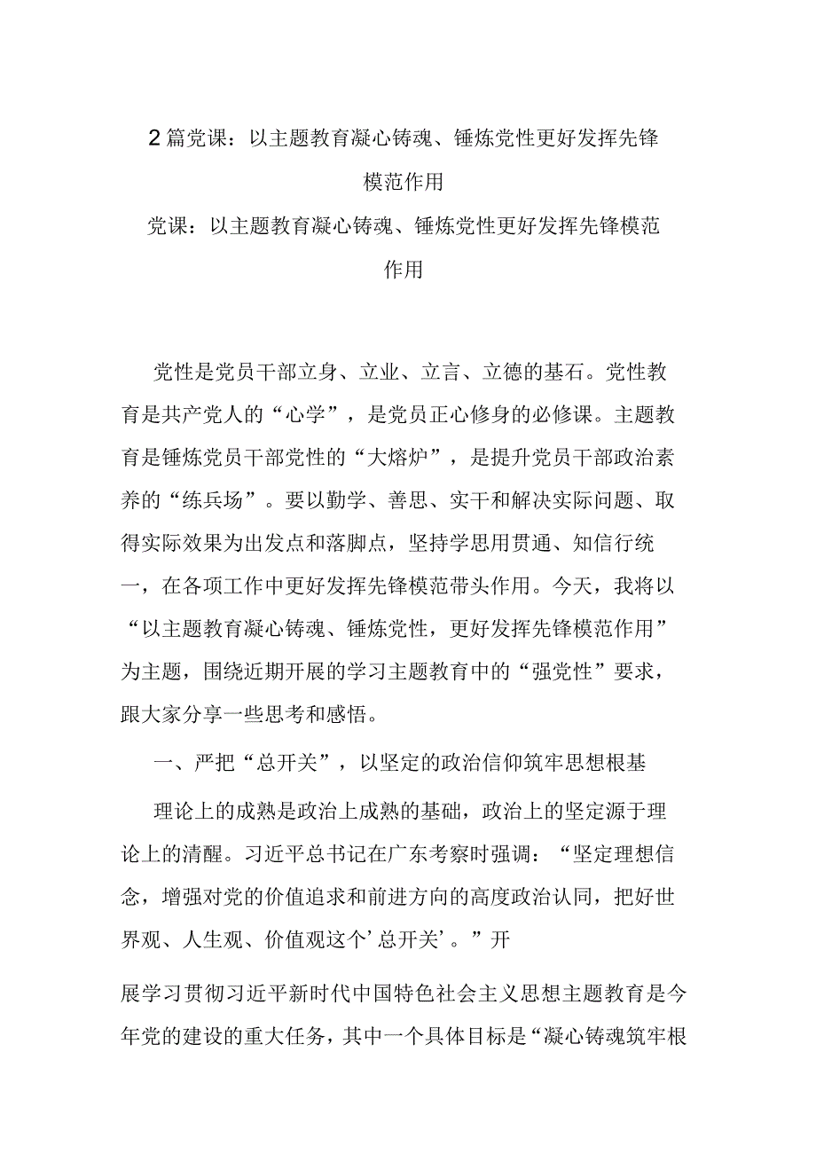 2篇党课：以主题教育凝心铸魂、锤炼党性 更好发挥先锋模范作用.docx_第1页