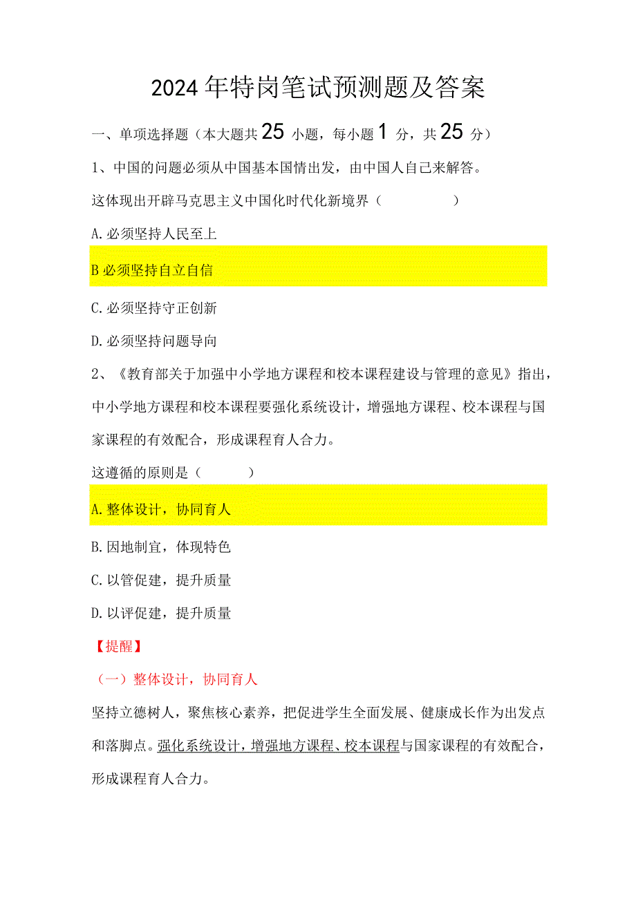 2024年特岗笔试预测题及答案.docx_第1页