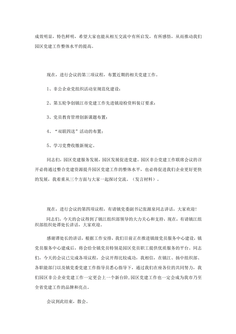 2023年党建工作会议主持词_党建工作会议主持人串词.docx_第3页