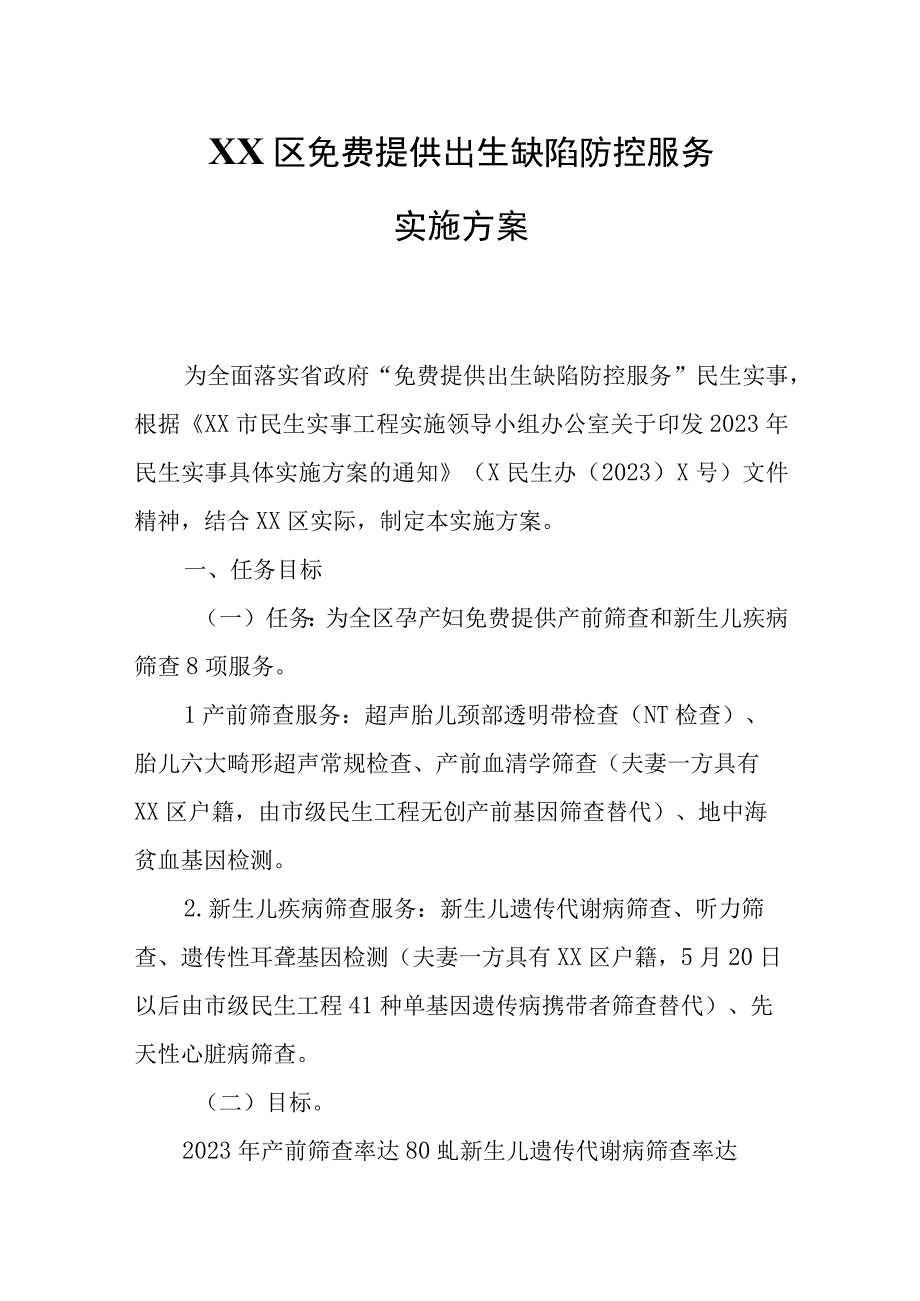 XX区免费提供出生缺陷防控服务实施方案.docx_第1页