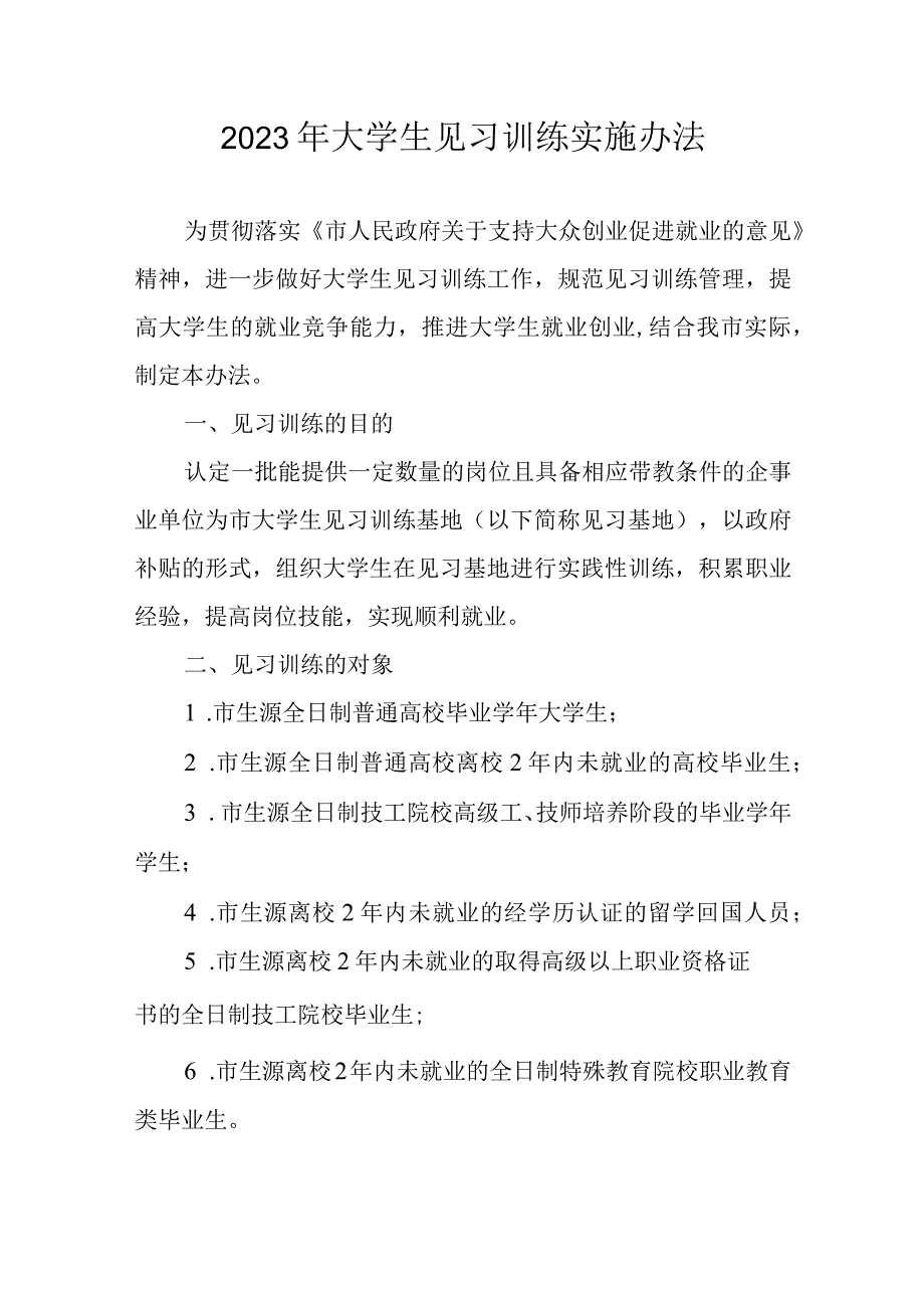 2023年大学生见习训练实施办法.docx_第1页