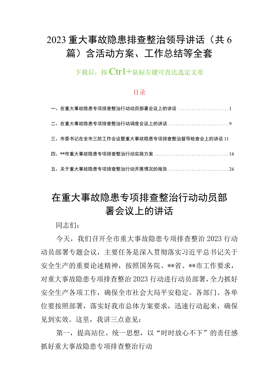 2023重大事故隐患排查整治领导讲话（共6篇）含活动方案、工作总结等全套.docx_第1页