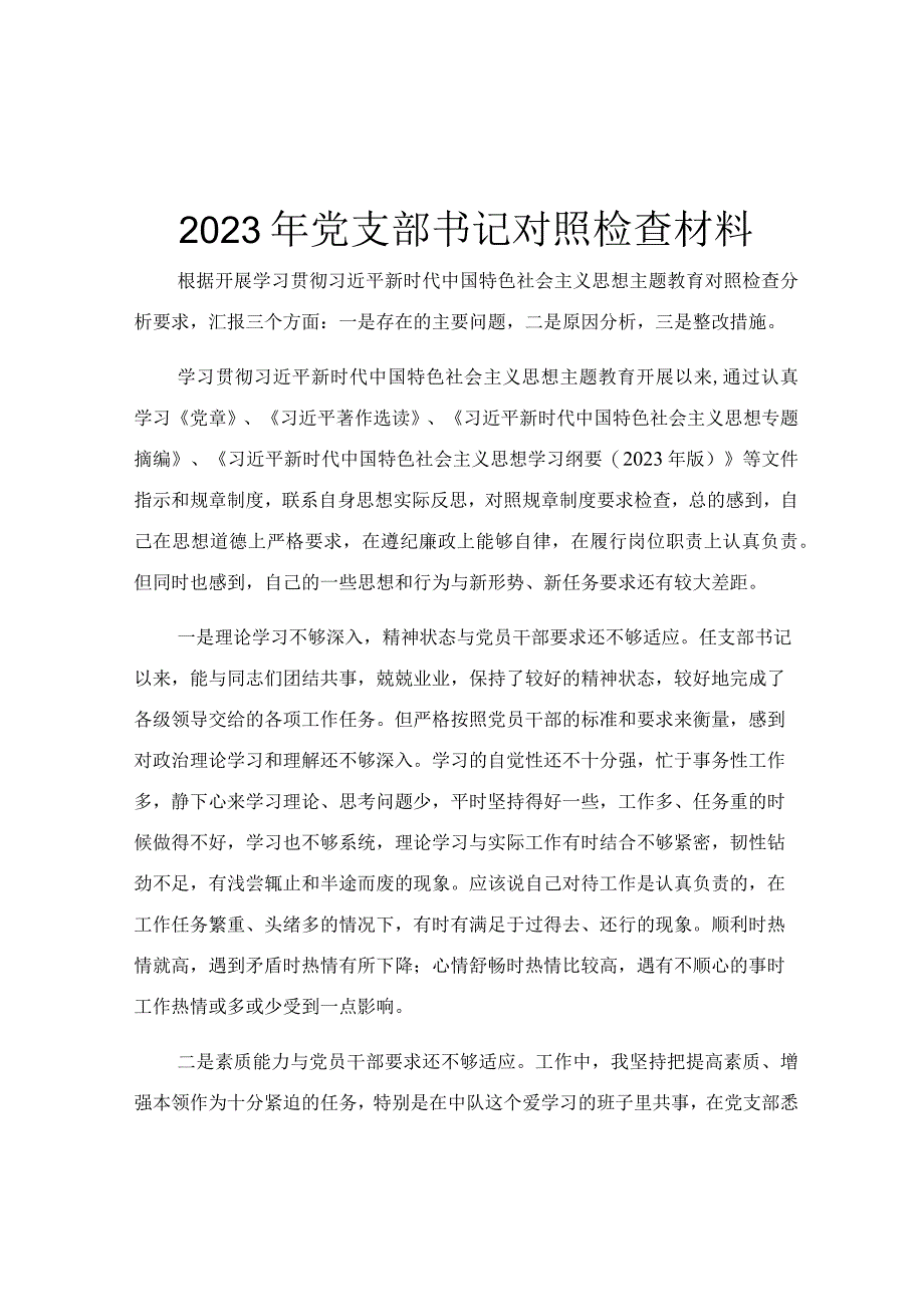 2023年党支部书记对照检查材料.docx_第1页