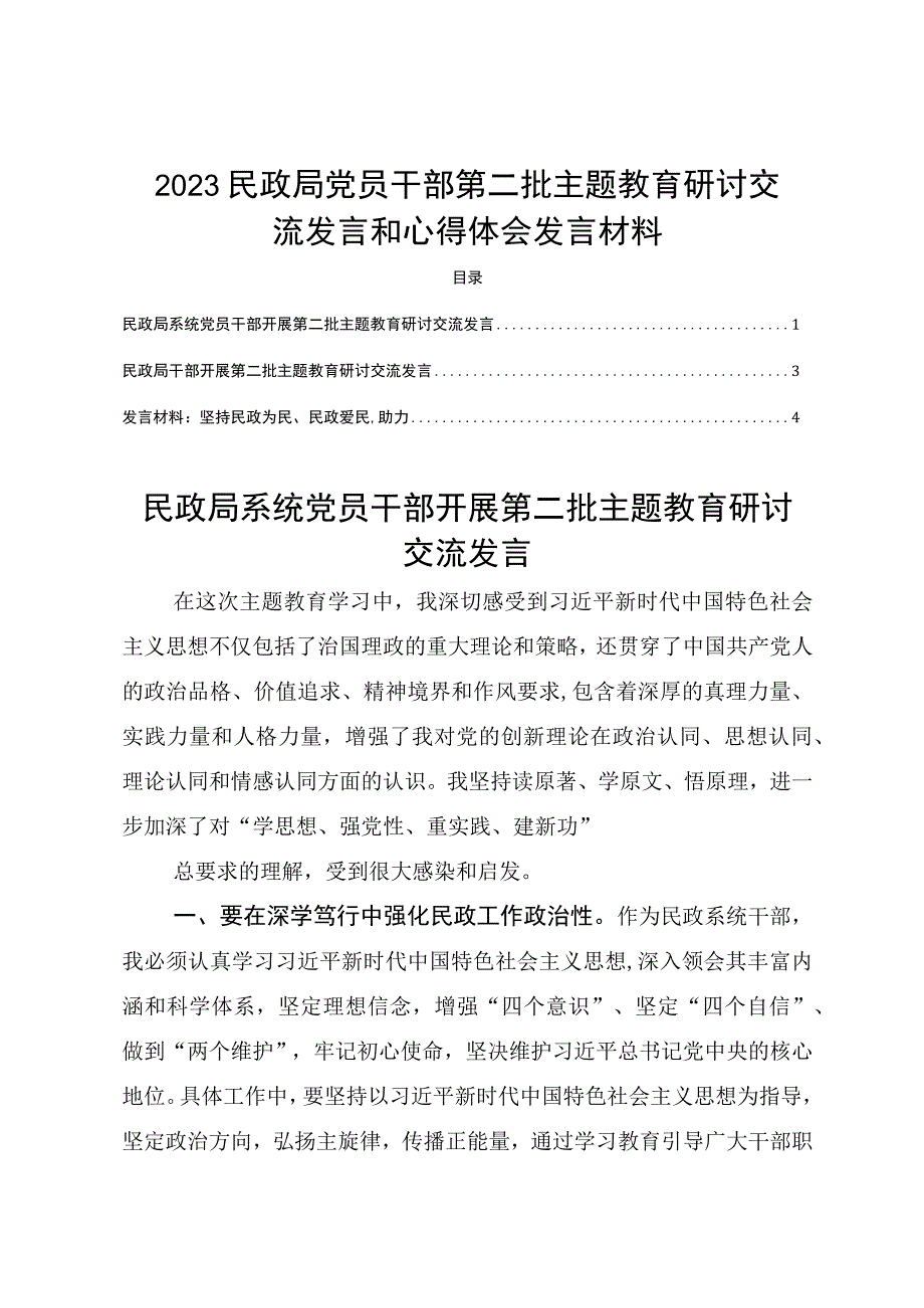 2023民政局党员干部第二批主题教育研讨交流发言和心得体会发言材料.docx_第1页