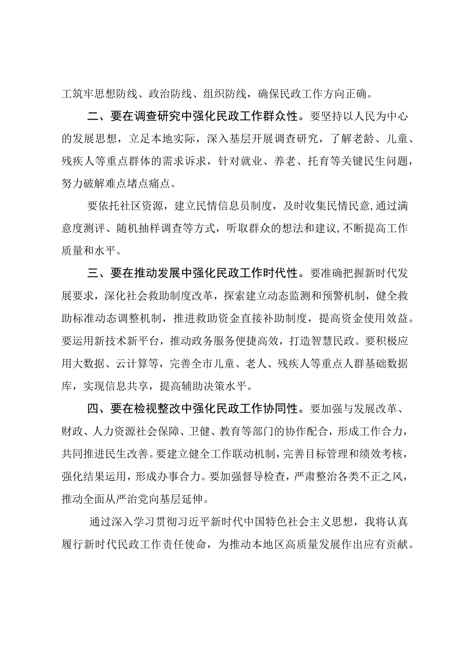 2023民政局党员干部第二批主题教育研讨交流发言和心得体会发言材料.docx_第2页