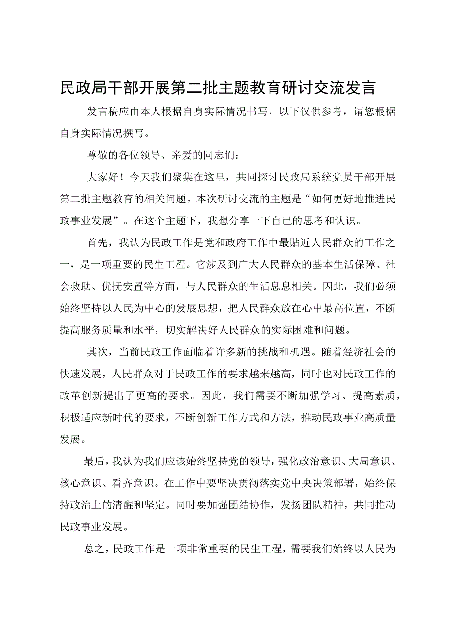 2023民政局党员干部第二批主题教育研讨交流发言和心得体会发言材料.docx_第3页