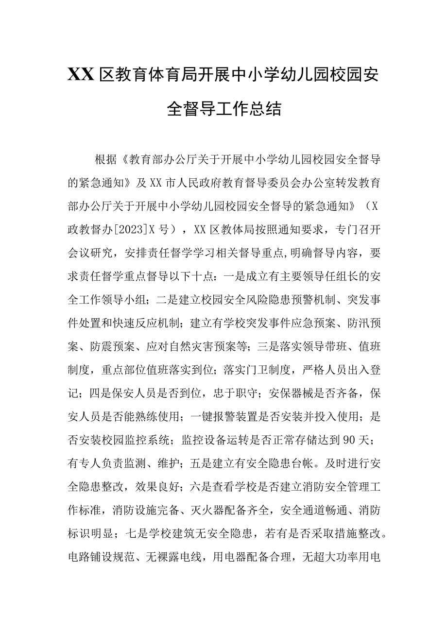 XX区教育体育局开展中小学幼儿园校园安全督导工作总结.docx_第1页