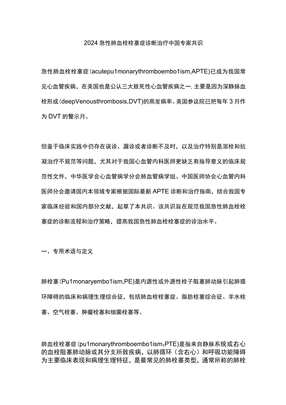 2024急性肺血栓栓塞症诊断治疗中国专家共识.docx_第1页