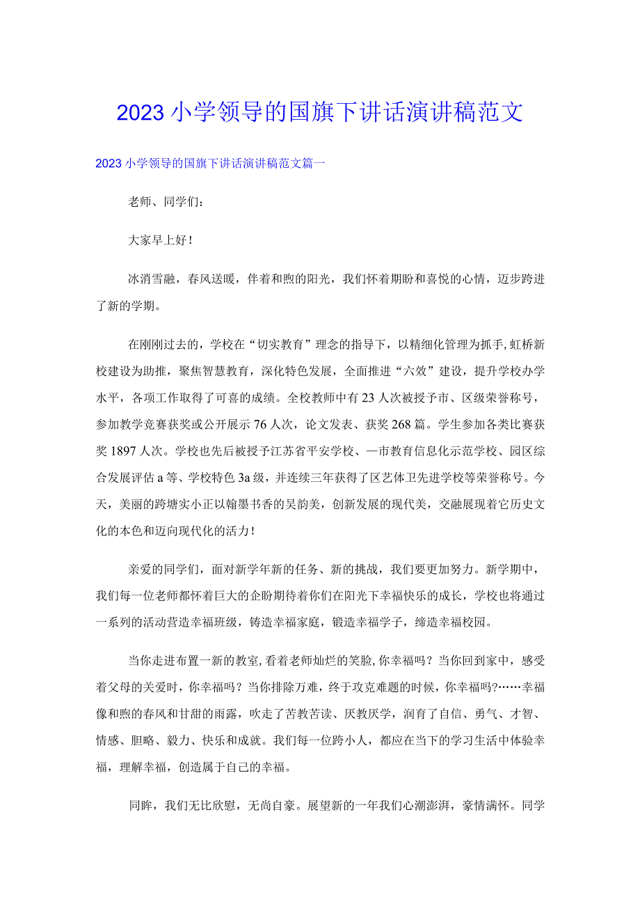 2023小学领导的国旗下讲话演讲稿范文.docx_第1页