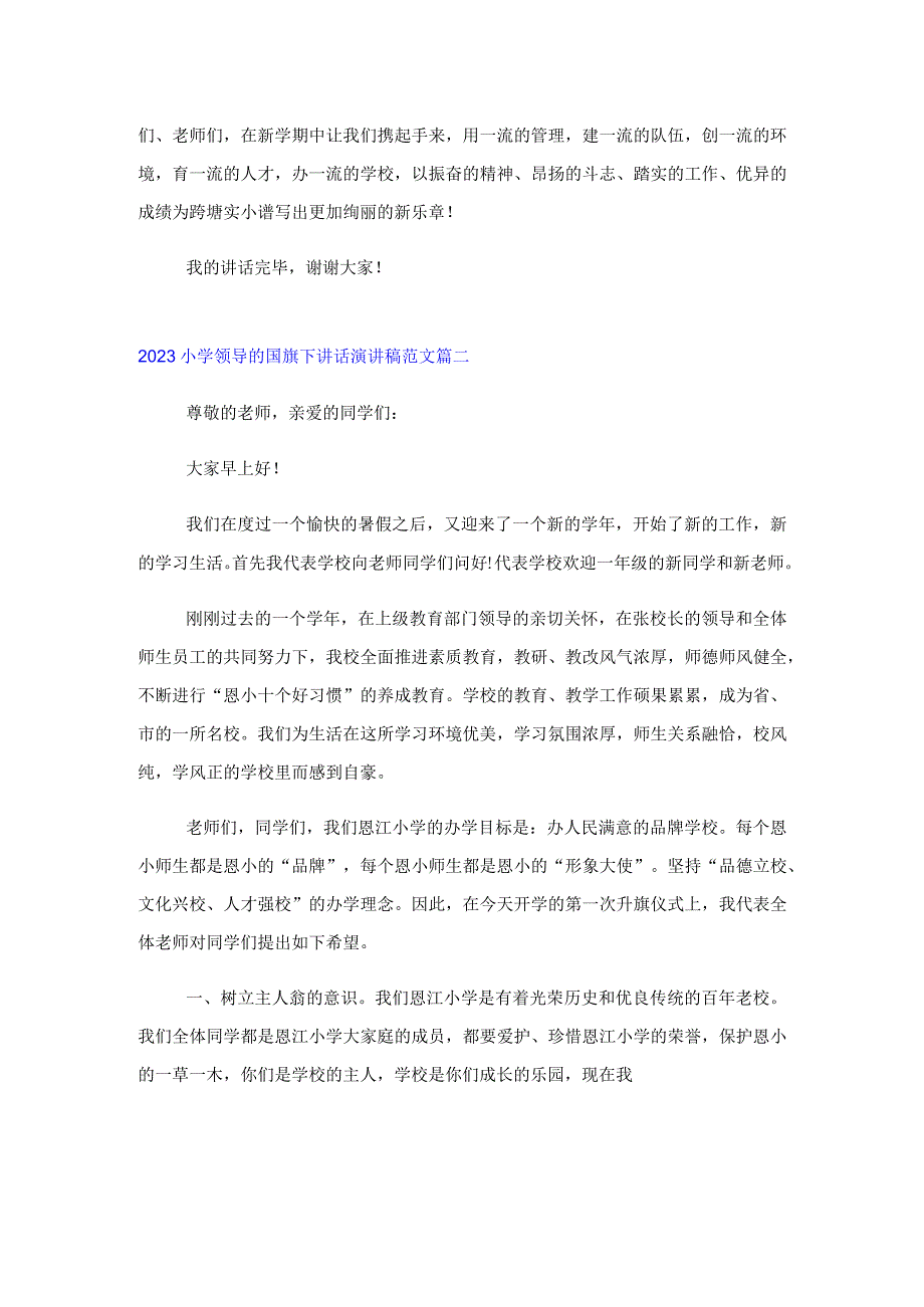 2023小学领导的国旗下讲话演讲稿范文.docx_第2页