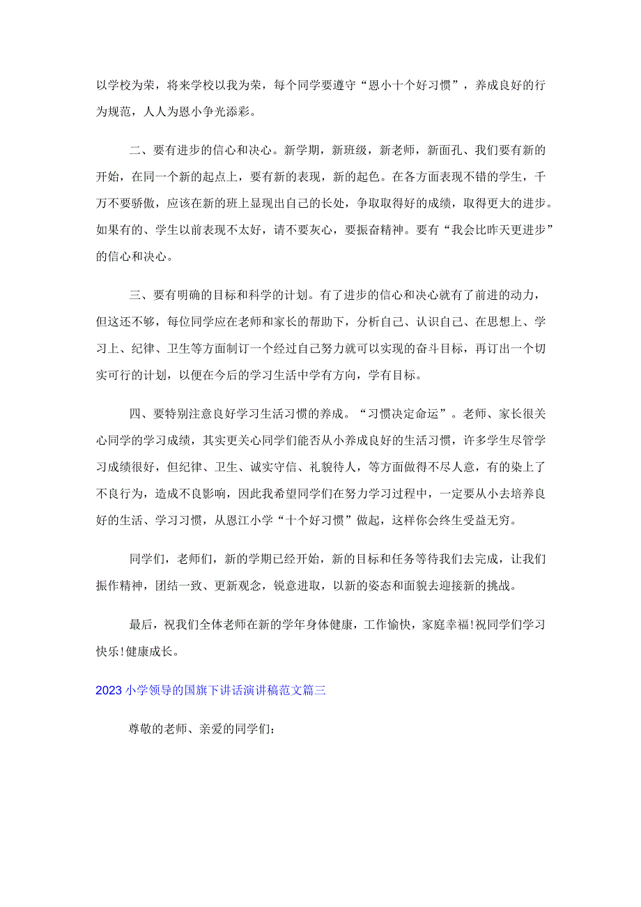 2023小学领导的国旗下讲话演讲稿范文.docx_第3页