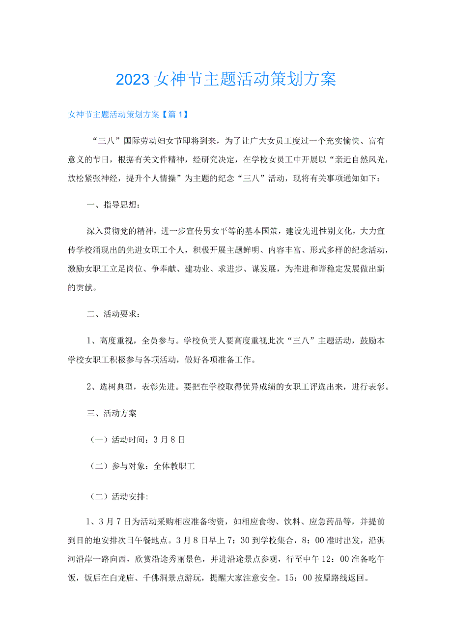 2023女神节主题活动策划方案.docx_第1页