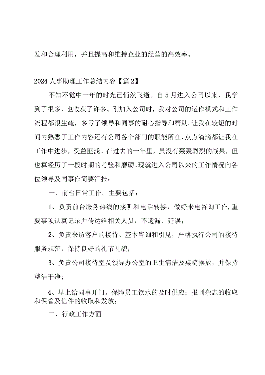 2024人事助理工作总结内容【5篇】.docx_第3页