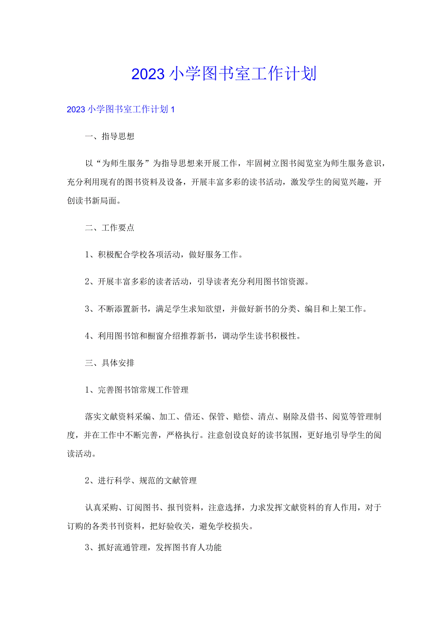 2023小学图书室工作计划.docx_第1页