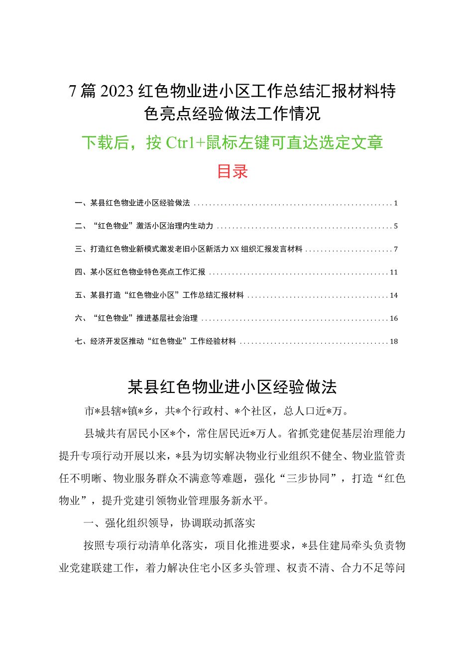 7篇2023红色物业进小区工作总结汇报材料特色亮点经验做法工作情况.docx_第1页