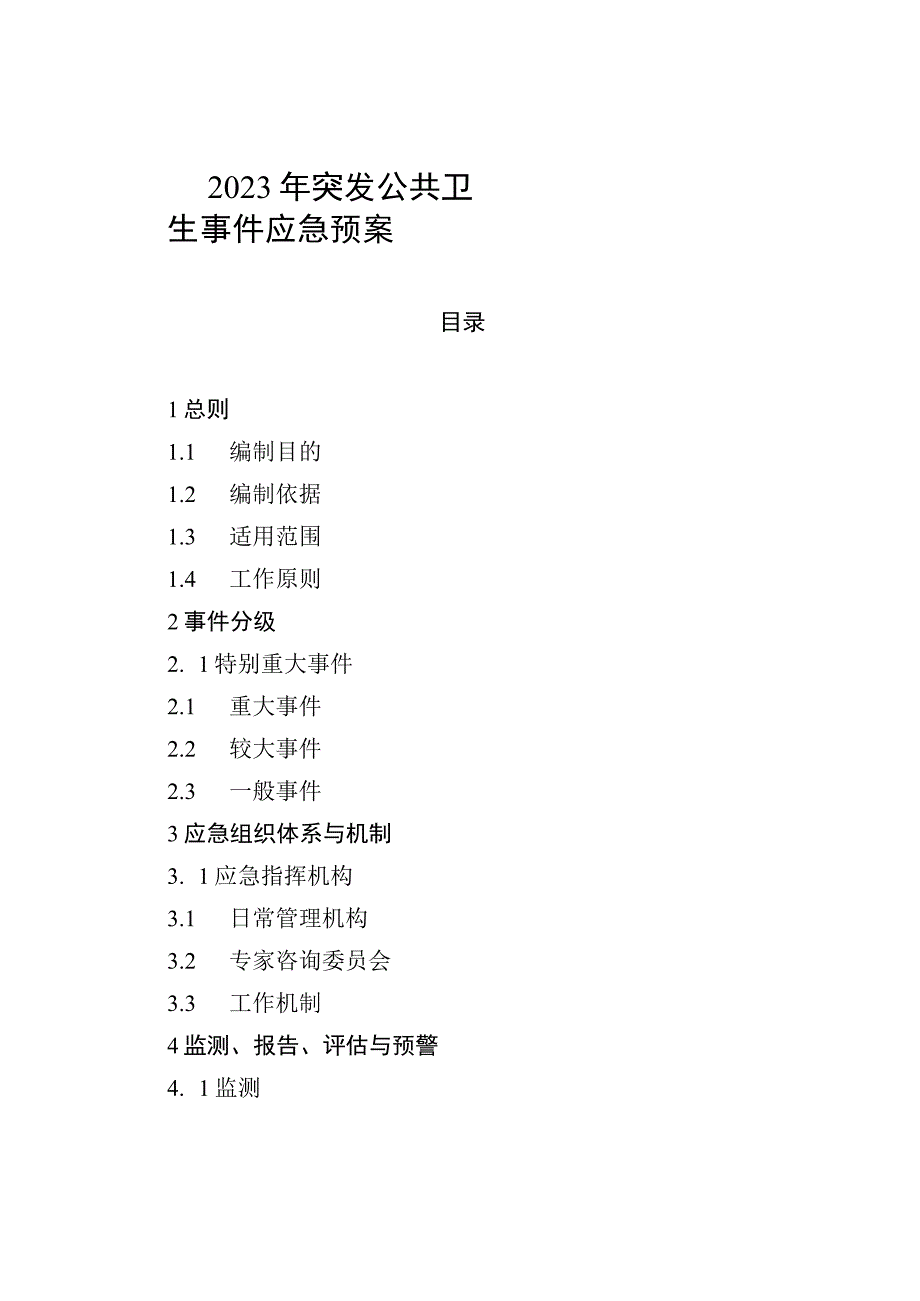 2023年突发公共卫生事件应急预案.docx_第1页