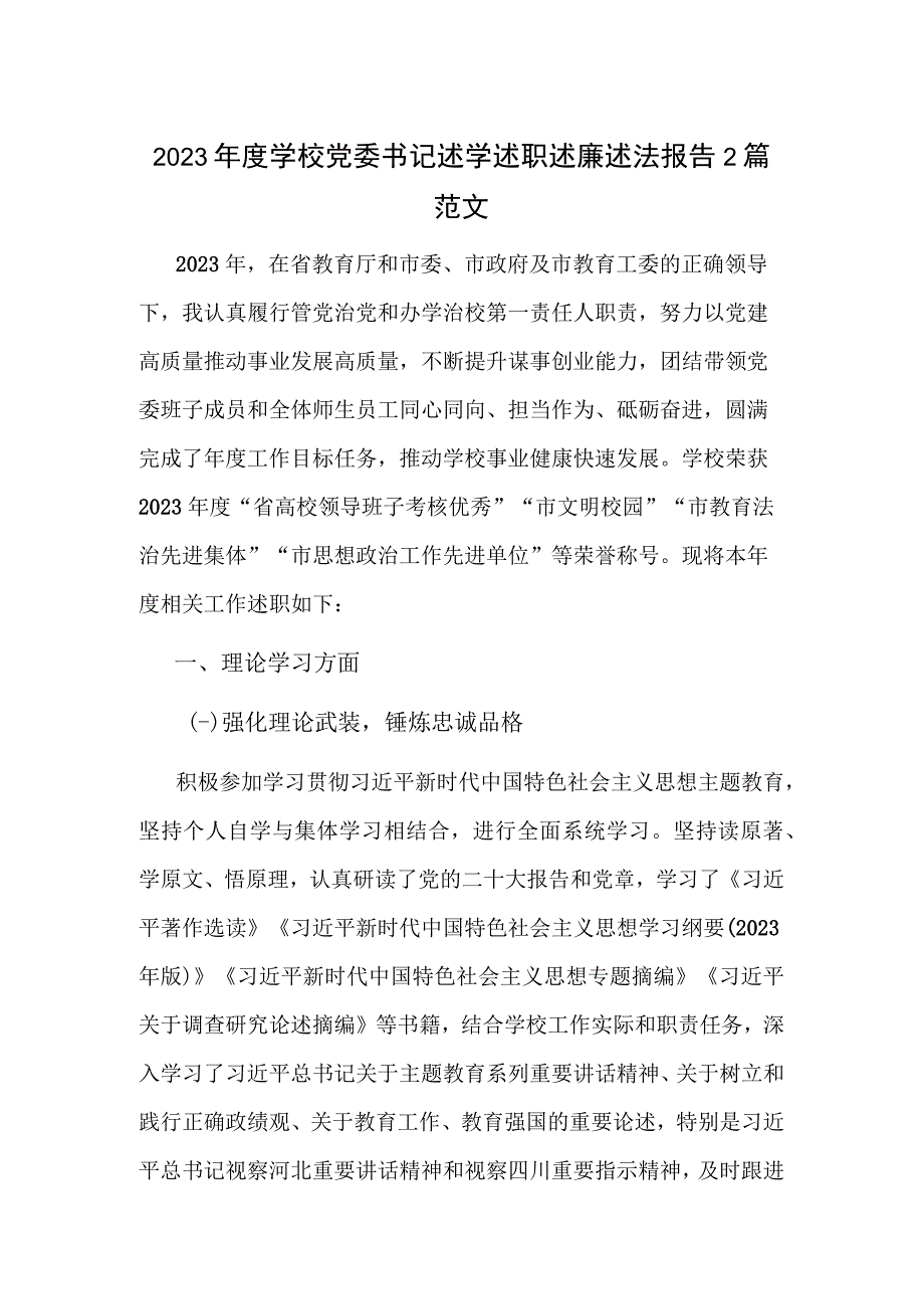 2023年度学校党委书记述学述职述廉述法报告2篇范文.docx_第1页