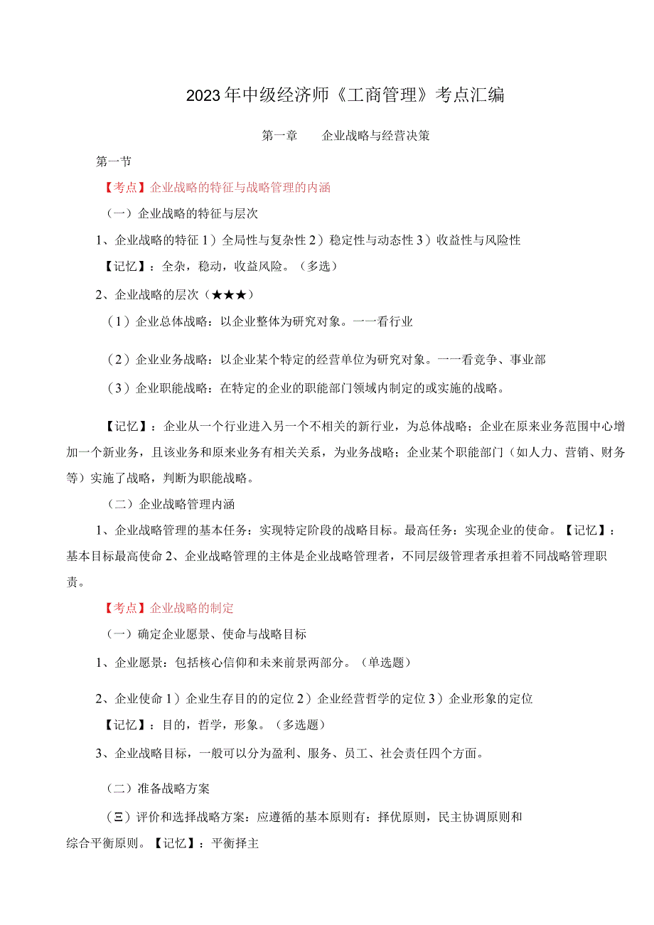 2022年中级经济师《工商管理》考点汇编.docx_第1页