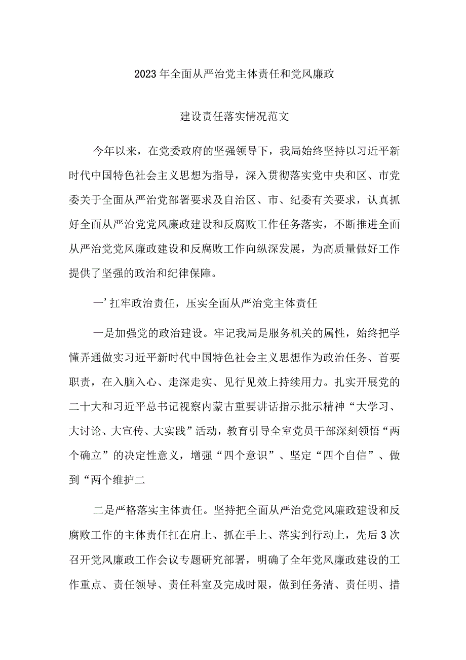 2023年全面从严治党主体责任和党风廉政建设责任落实情况范文.docx_第1页