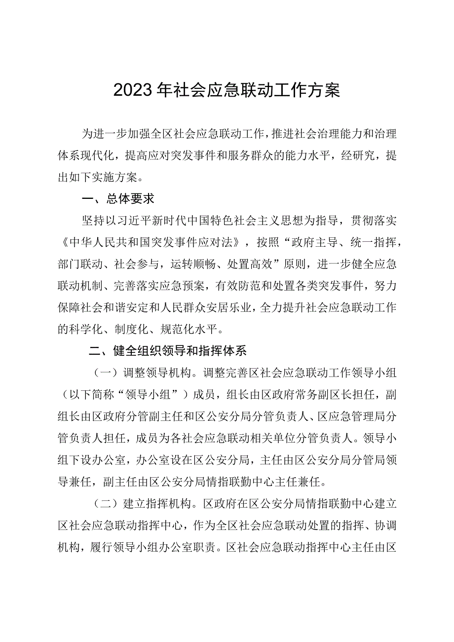 2023年社会应急联动工作方案.docx_第1页